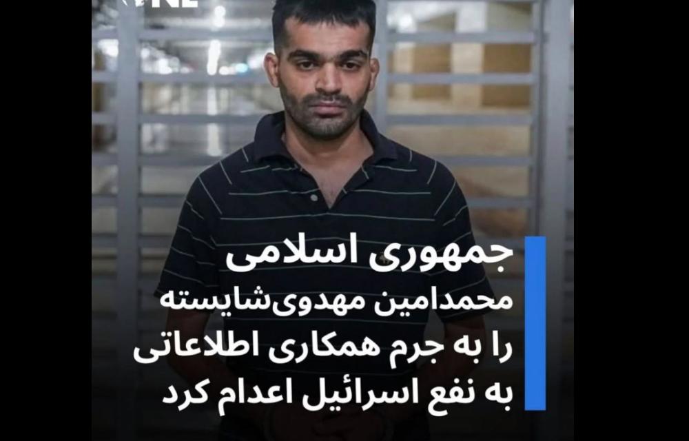 Execution of Mohammad Amin Mahdavi-Shayesteh on charges of intelligence cooperation with Israel.