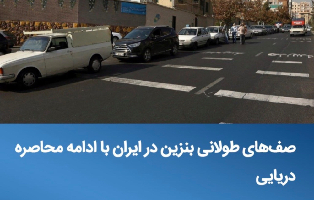 صف‌های طولانی بنزین در ایران همزمان با ادامه محاصره دریایی