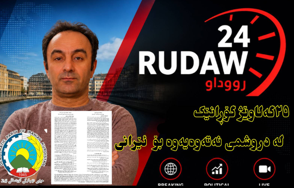  ٢٥گەلاوێژ گۆڕانێک لە دروشمی نەتەوەیەوە بۆ  ئێرانی  