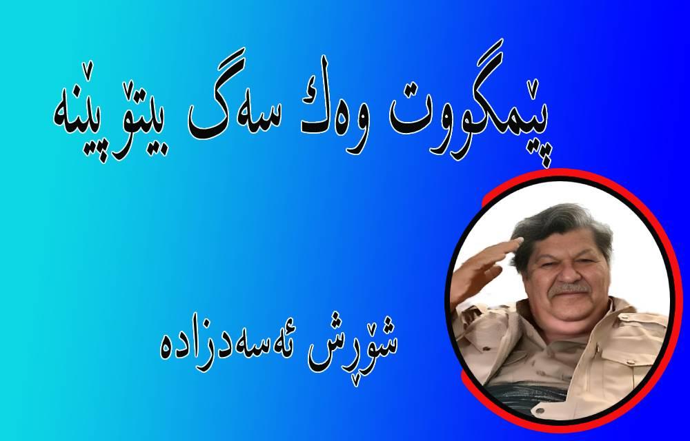 ‎پێمگووت وەك سەگ بیتۆپێنە