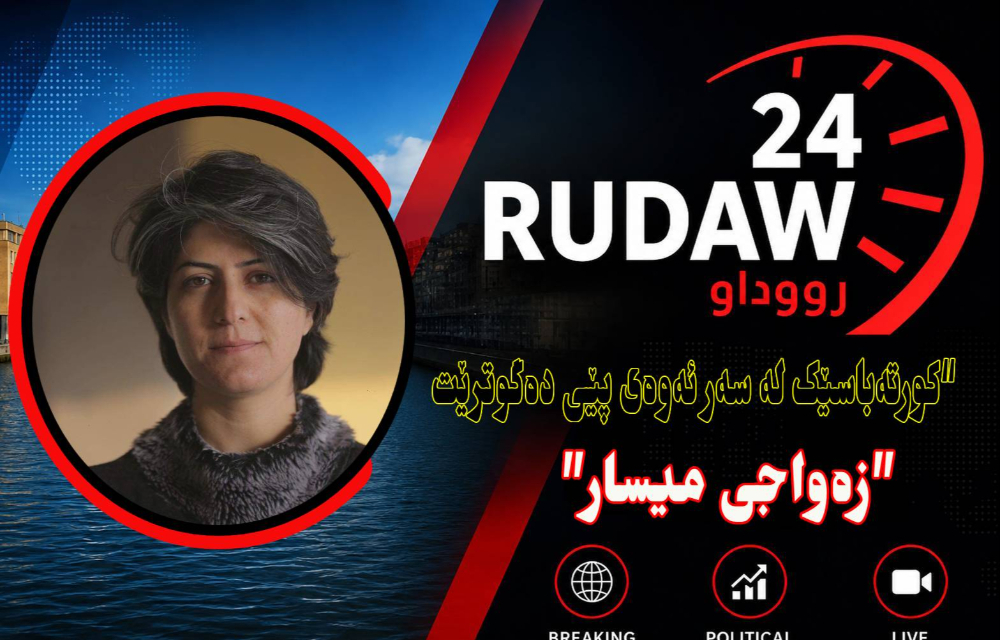 کورتەباسێک لە سەر ئەوەی پێی دەگوترێت ”زەواجی میسار“