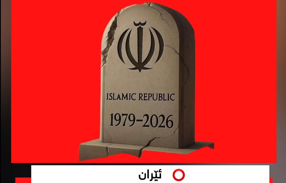 کە ڕژێم لە ماوەی ٧٢ کاتژێردا لەبەردەم هەڕەشەی جددیی هەڵوەشاندنەوەو ڕوخانی یەکجاریدا بوو.