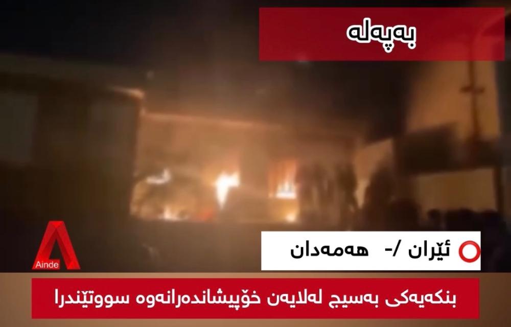 بەپەلە  ئێران /-  هەمەدان بنکەیەکی بەسیج لەلایەن خۆپیشاندەرانەوە سووتێندرا