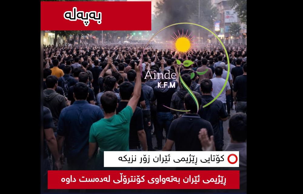 ڕاپەڕینی ئازادیخوازانی خەڵکی ئێران فراوانتردەبێت وە پشتگیری نێودەوڵەتی زیاتر دەبێت 