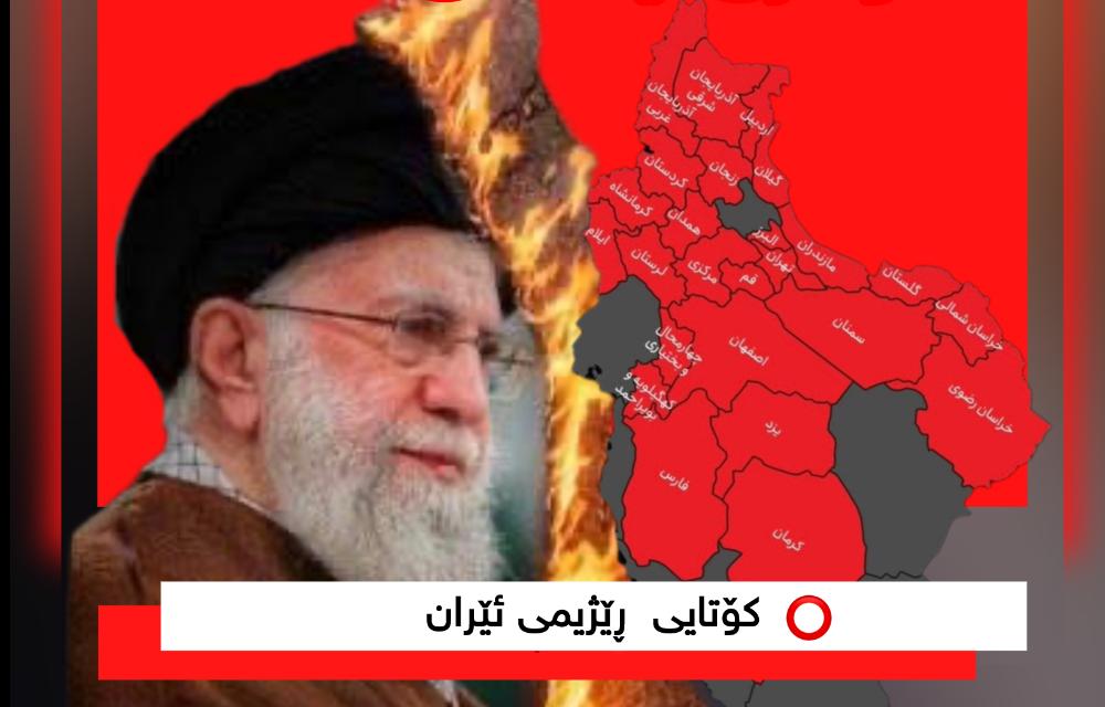 خۆپێشاندەران بە دروشمی  مردن بۆ دیکتاتۆر و نە غەززە نە لوبنان گیانم فیدای ئێران ڕاستەوخۆ داوای ڕووخانی کۆماری ئیسلامی دەکەن