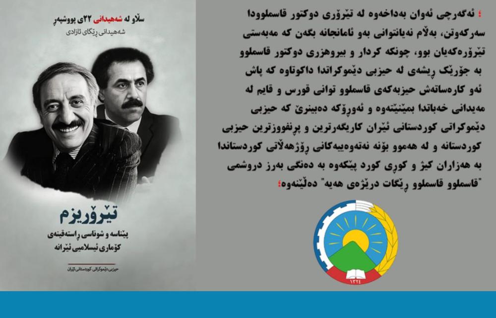 قاسملوو لە ڕێبازیدا زیندووە