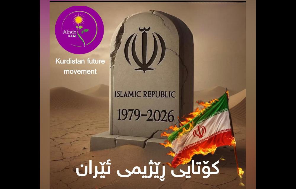 کۆتایی ڕێژیمی ئێران زۆر نزیکە 