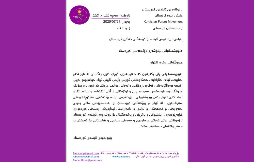 پەیامی بزوتنەوەی ئایندە بۆ کۆمەڵانی خەڵکی کوردستان
