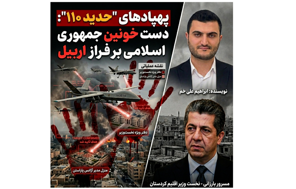 پهپادهای « حدید ۱۱۰ » دست خونین جمهوری اسلامی بر فراز اربیل