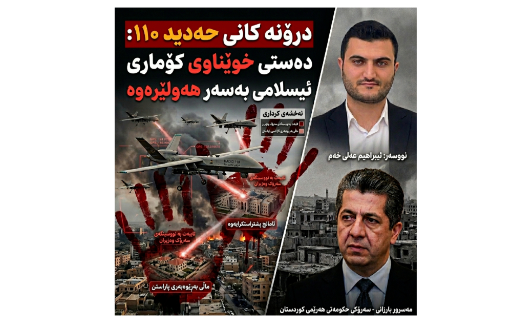 درۆنەکانی « حەدید ۱۱۰ » دەستی خوێناویی کۆماری ئیسلامی بەسەر ئاسمانی هەولێرەوە
