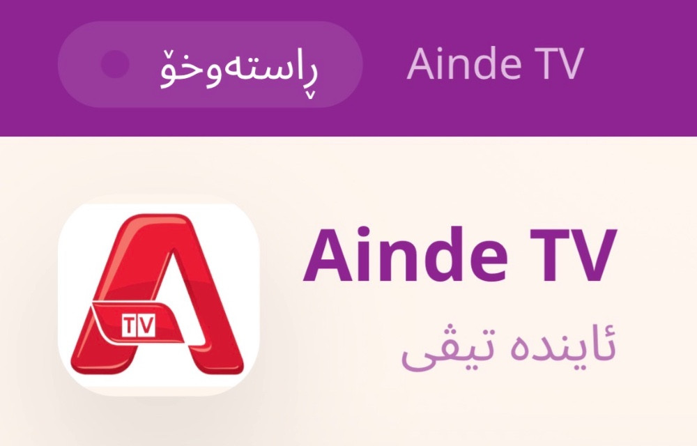 کەناڵی ئایندە بەم نزیکانە وادەی پەخشی خۆی ڕادەگەیەنێت.