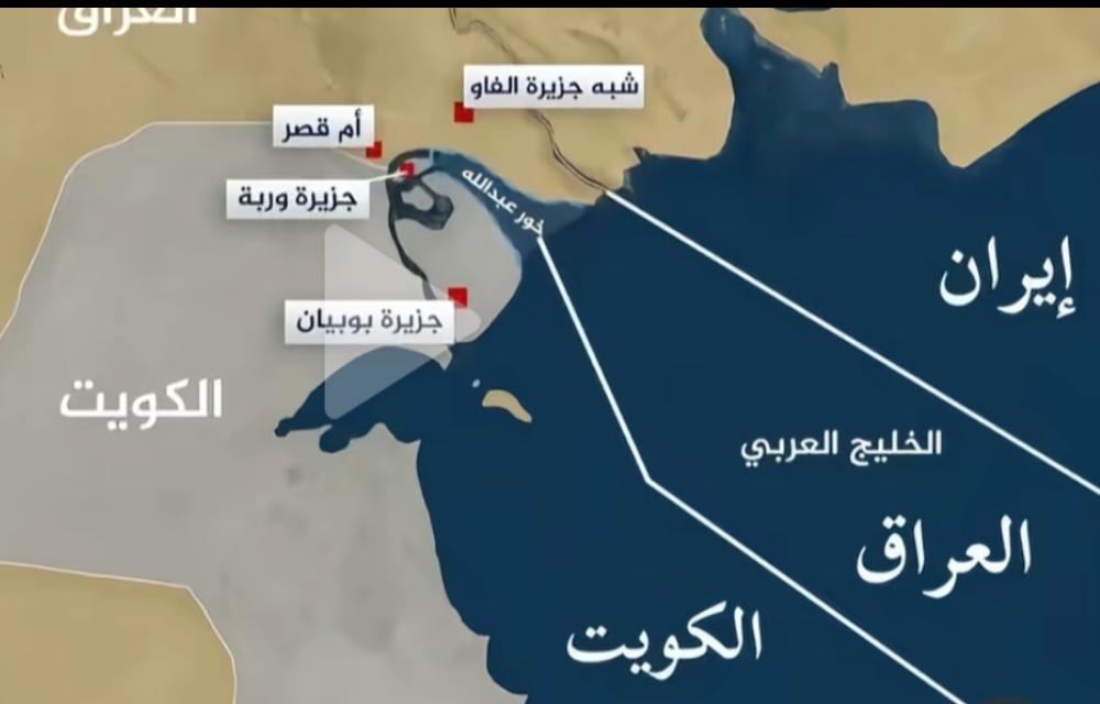 قەیرانێکی نوێی سنووری نێوان کوەیت و عێراق لەسەر نەخشەی دەریایی 