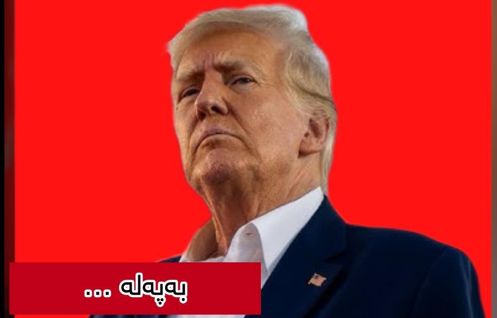 ئێن بی سی نیوز ترامپ دەیەوێت کردەوەی سەربازی دژی ئێران خێرا و یەکلاکەرەوە بێت