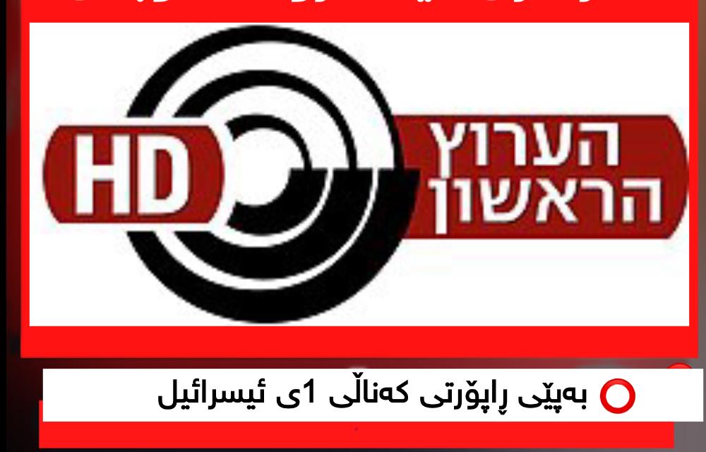 موجتەبا خامنەیی لە ماوەی دوو ڕۆژی ڕابردوودا یەک ملیار و 500 ملیۆن دۆلاریان گواستراوەتەوە بۆهەژماری ئیسکرۆ لە دوبەی