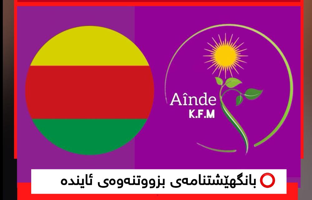 بانگەواز بۆ بونیادنانی داهاتوو بانگهێشتنامەی بزووتنەوەی ئایندە 