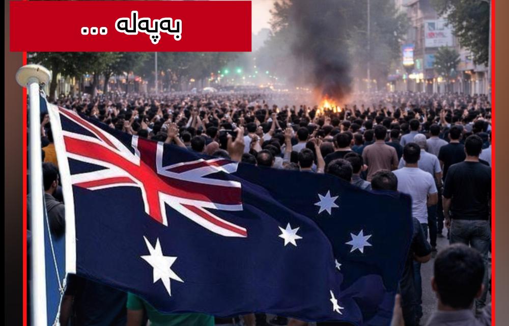 حکومەتی ئوسترالیا بڕیاری گرینگی بۆ دەرکردنی باڵوێزی کۆماری ئیسلامی ڕاگەیاند