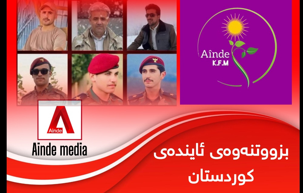 ئێمە بە توندی ئیدانەی ئەم هێرشە ترسنۆکانە دەکەین کە لە ئەنجامدا ٦ پێشمەرگە شەهید و برینداربوونی ٣٠ پێشمەرگەی لێکەوتەوە.