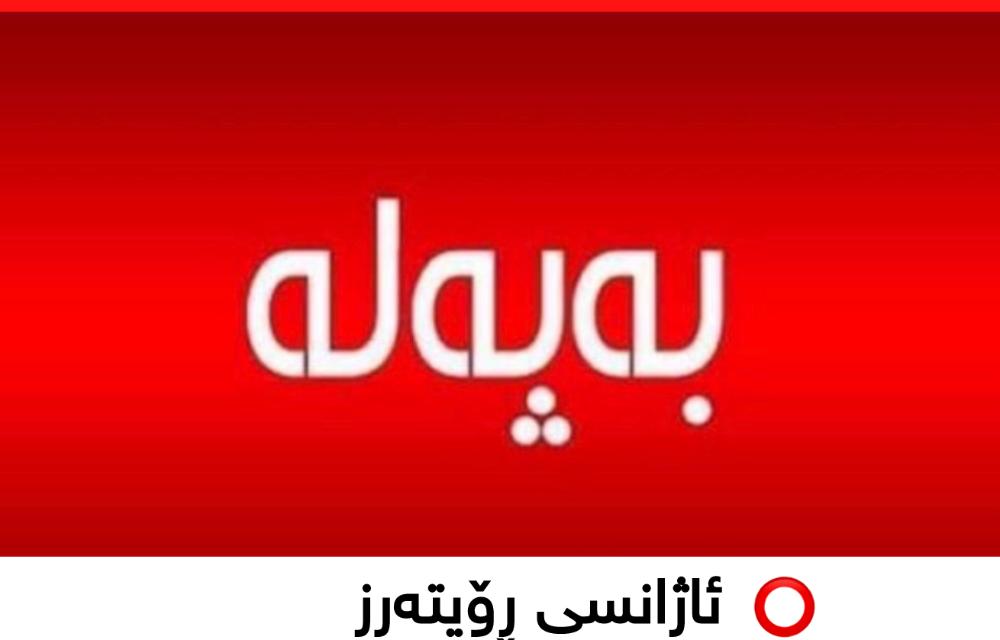 ئاژانسی ڕۆیتەرز لە زاری ترەمپ وە ڕایگەیاندووە ئێران دوێنێ داوای کرد گفتوگۆ لەبارەی بەرنامە ئەتۆمییەکەیەوە ئەنجامبدات و ڕەنگە لەگەڵیان کۆببینەوە