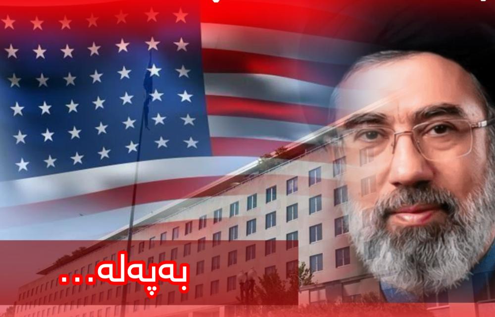 وەزارەتی دەرەوەی ویلایەتە یەکگرتووەکانی ئەمریکا خەڵاتی ١٠ میلیۆن دۆلاری بۆ هەر کەسێک ڕاگەیاند کە ببێتە هۆی دەستگیرکردنی موجتەبا خامنەیی ڕێبەری سێدارەی ڕێژیمی ئێران.