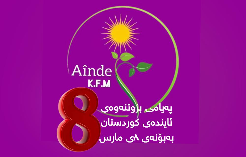 پەیامی بزوتنەوەی ئایندەی کوردستان بەبۆنەی ٨ی مارس
