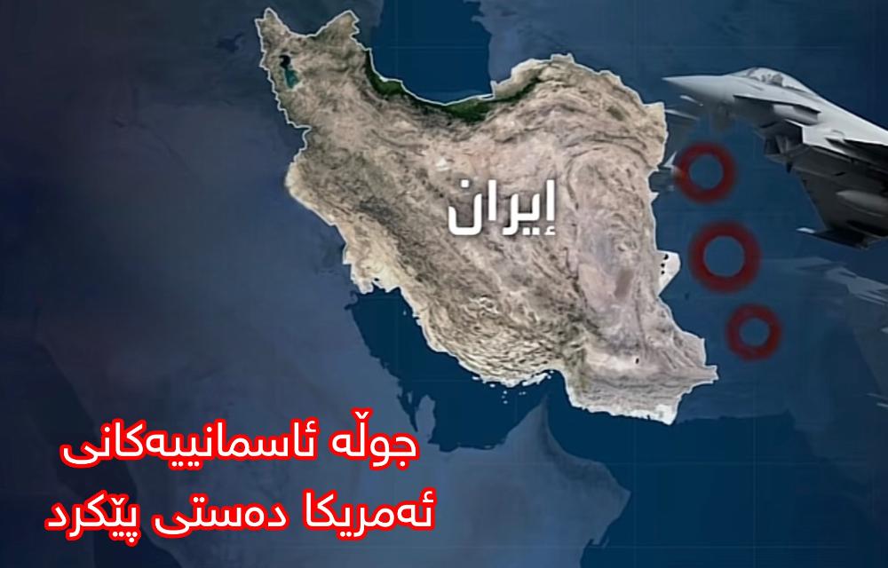 میدیای ئیسرائیل  جموجۆڵی چڕی فڕۆکە بۆمب هاوێژەکانی ئەمریکا لە نزیک ئاسمانی ئێران وەئاماژەکان بۆ هێرشی سەربازی زۆر نزیکە نزیکە