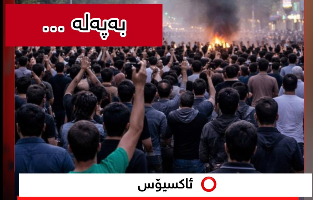 لە سەرەتای دەستپێکردنی خۆپیشاندانەکانەوە تا ئێستا زیاتر لە 5،000 پێنج هەزار کەس لە ئێران کوژراون.  ئاکسیۆس بە پشت بەستن بە سەرچاوەیەکی ئاگادار لەم بابەتە